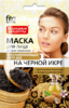 НР маска для лица На черной икре д/зрелой кожи 25 мл омолаживающая