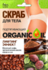 ФК Organic Oil скраб для тела Лифтинг - Эффект с кофе,какао и масло ши 100 гр