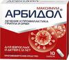 Арбидол Максимум капсулы 200мг №10