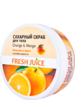 Fresh Juice сахарный скраб д/тела Orange&Mango 225 мл