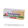 Аскорутин таб №50