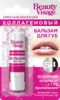 ФК Beauty Visage бальзам для губ 5 в 1 Коллагеновый  3,6 г