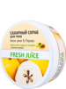 Fresh Juice сахарный скраб д/тела Asian pear & Papaya  225 мл