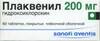Плаквенил таб п/плен.б.о 200мг №60