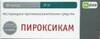 Пироксикам гель для наружного применения 0,5% 30г