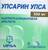 Упсарин Упса таб шипучие 500мг №16