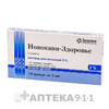Новокаин-Здоровье р-р д/ин 2% 2мл №10